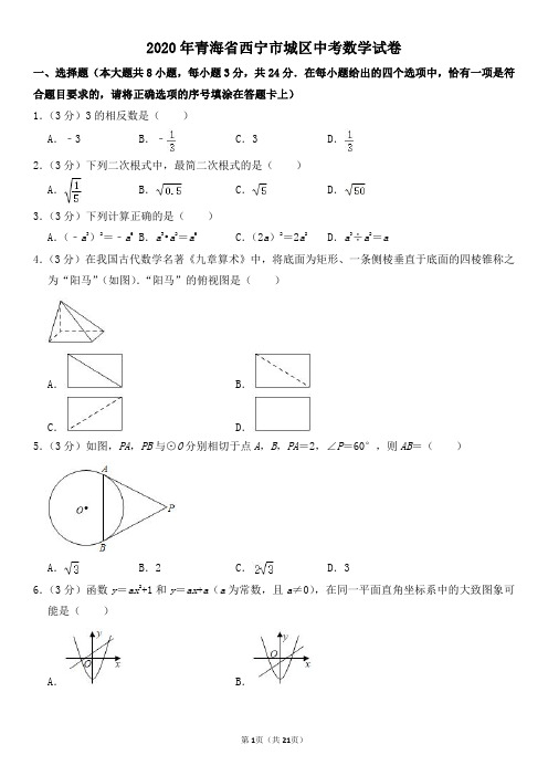 2020年青海省西宁市城区中考数学试卷及其答案