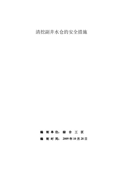 清挖副井水仓的安全技术措施