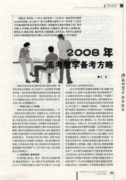 2008年高考数学备考方略