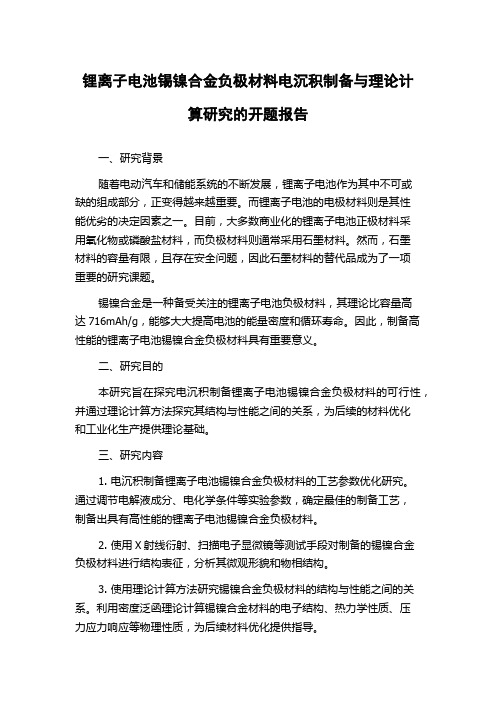 锂离子电池锡镍合金负极材料电沉积制备与理论计算研究的开题报告