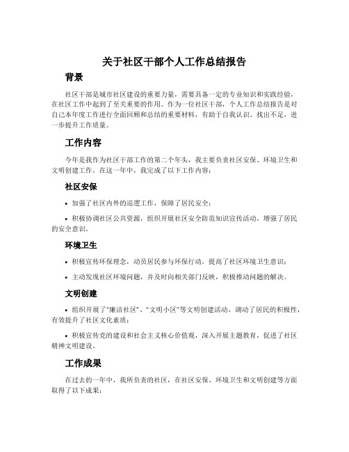 关于社区干部个人工作总结报告