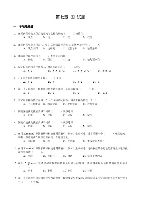 《数据结构》习题汇编07 第七章 图 试题