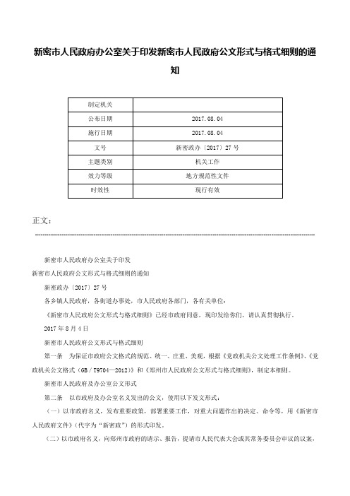 新密市人民政府办公室关于印发新密市人民政府公文形式与格式细则的通知-新密政办〔2017〕27号