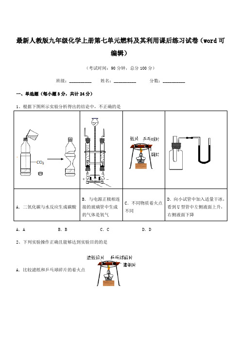 2018学年最新人教版九年级化学上册第七单元燃料及其利用课后练习试卷(word可编辑)