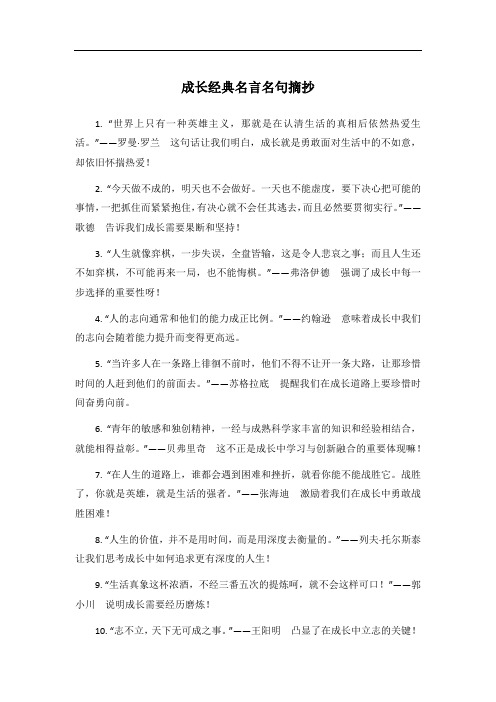 成长经典名言名句摘抄