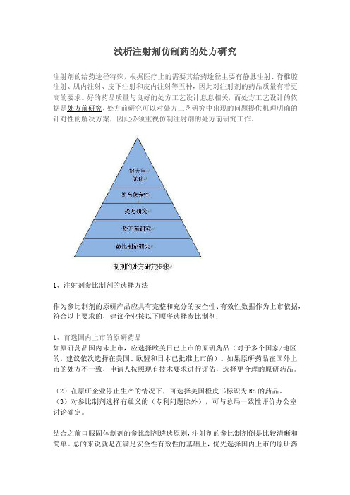 浅析注射剂仿制药的处方研究