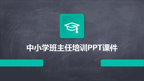 中小学班主任培训PPT课件