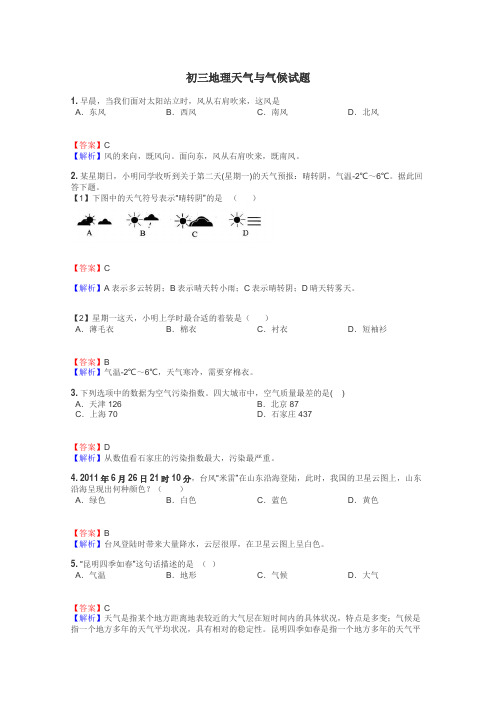 初三地理天气与气候试题
