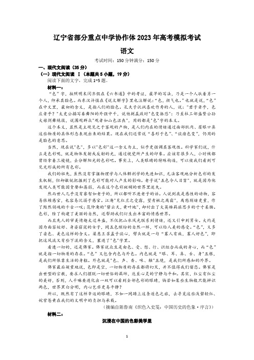 2023届辽宁省部分重点中学协作体高考模拟考试语文试题及参考答案