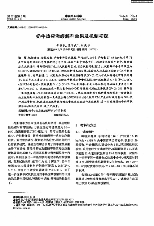 奶牛热应激缓解剂效果及机制初探