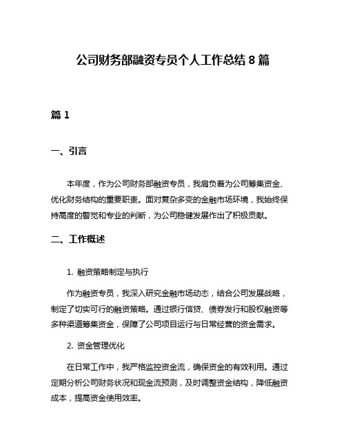 公司财务部融资专员个人工作总结8篇