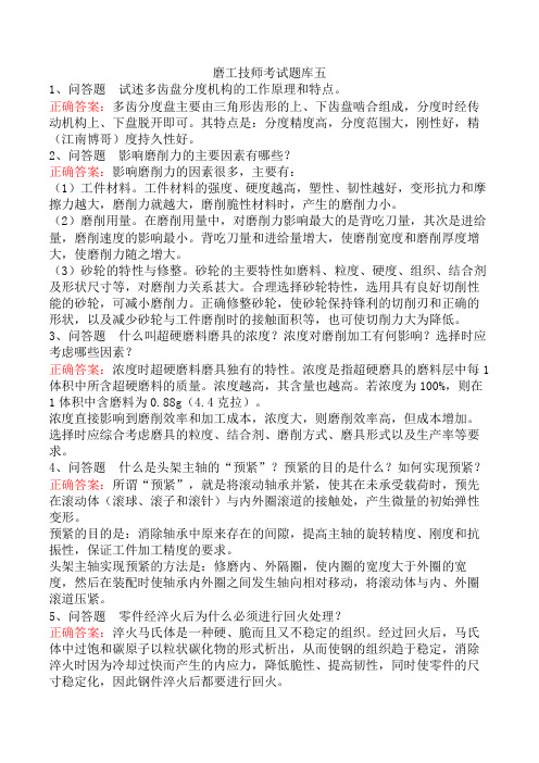 磨工技师考试题库五