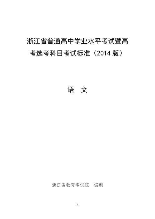 2015年(10月)浙江省普通高中学业水平考试标准-语文