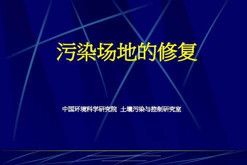 最新污染场地修复入门篇(1) 土壤修复技术大全