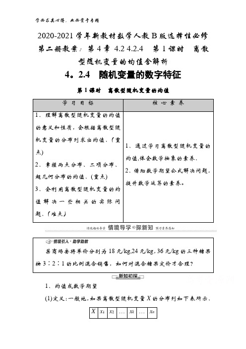 2020-2021学年数学第二册教案：第4章4.24.2.4 第1课时 离散型随机变量的均值含解析