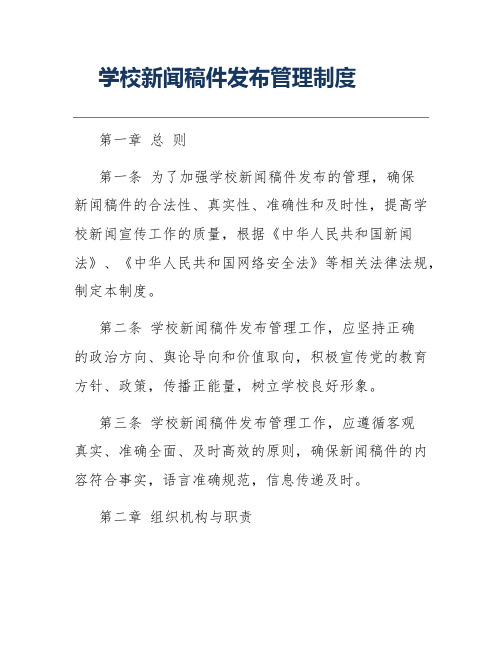 学校新闻稿件发布管理制度