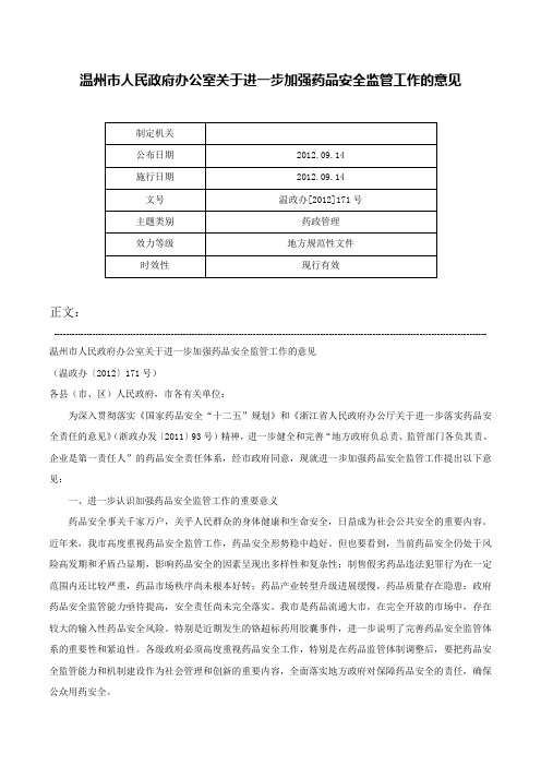 温州市人民政府办公室关于进一步加强药品安全监管工作的意见-温政办[2012]171号