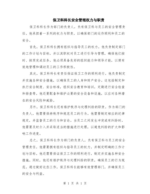 保卫科科长安全管理权力与职责