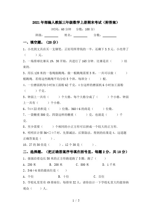 2021年部编人教版三年级数学上册期末考试(附答案)