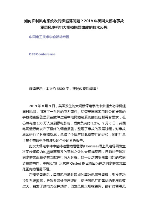 如何抑制风电系统次同步振荡问题？2019年英国大停电事故霍恩风电机组大规模脱网事故的技术反思