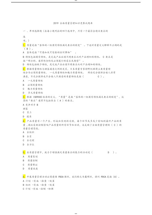 2019全面质量管理知识竞赛试题库及参考答案