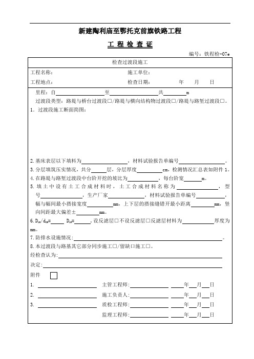 铁程检-07e 过渡段施工工程检查证