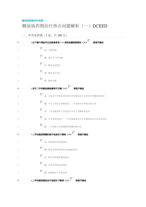 医博士继续教育糖尿病药物治疗进展试题及答案