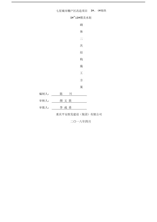 二次结构施工方案模板.doc