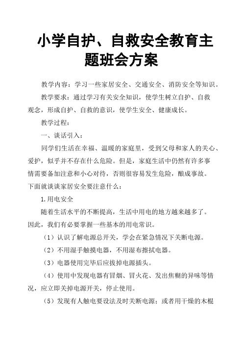 小学自护、自救安全教育主题班会方案