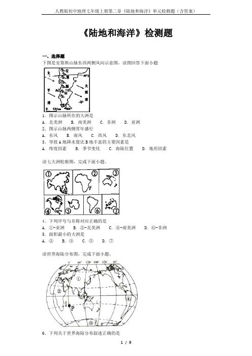 人教版初中地理七年级上册第二章《陆地和海洋》单元检测题(含答案)