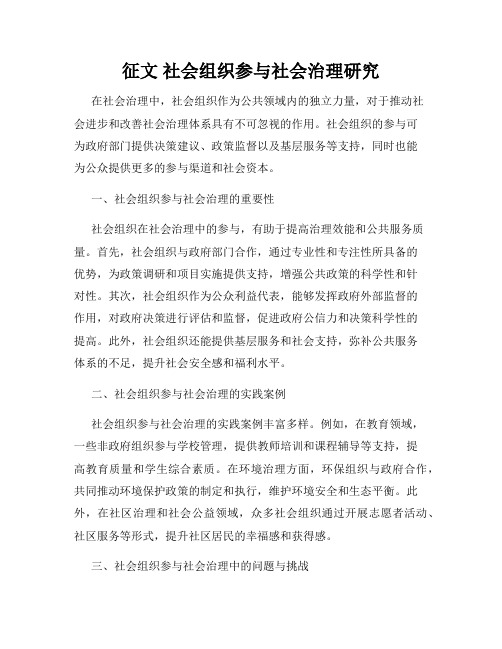 征文 社会组织参与社会治理研究