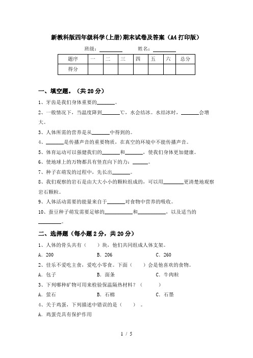 新教科版四年级科学(上册)期末试卷及答案(A4打印版)