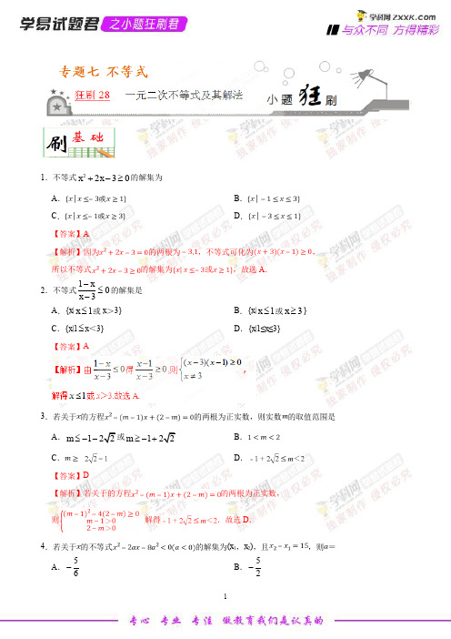 狂刷28 一元二次不等式及其解法-学易试题君之小题狂刷2019年高考数学(理)人教版(解析版)