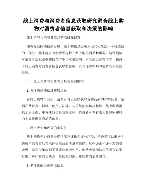 线上消费与消费者信息获取研究调查线上购物对消费者信息获取和决策的影响