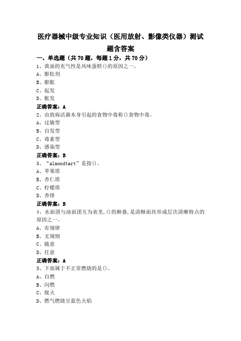 医疗器械中级专业知识(医用放射、影像类仪器)测试题含答案