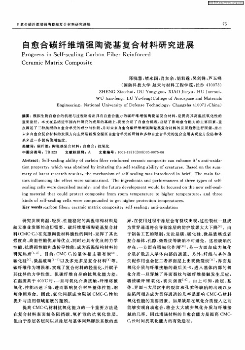 自愈合碳纤维增强陶瓷基复合材料研究进展