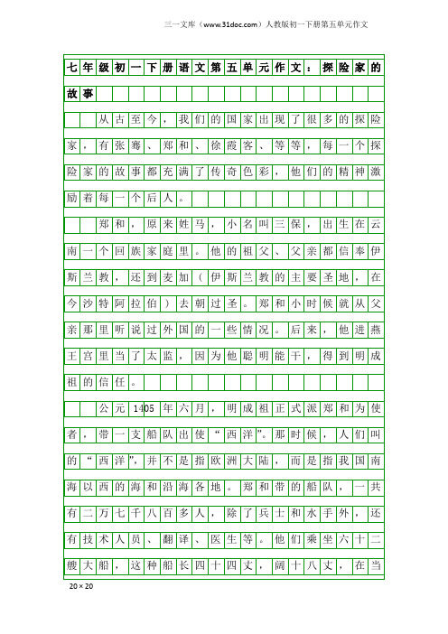 七年级初一下册语文第五单元作文：探险家的故事