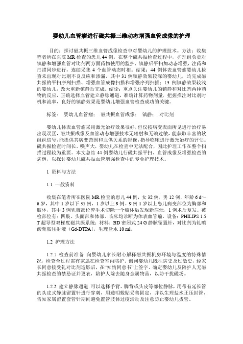 婴幼儿血管瘤进行磁共振三维动态增强血管成像的护理
