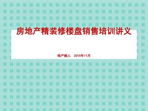 房地产精装修楼盘家居装修销售培训讲义PPT模板