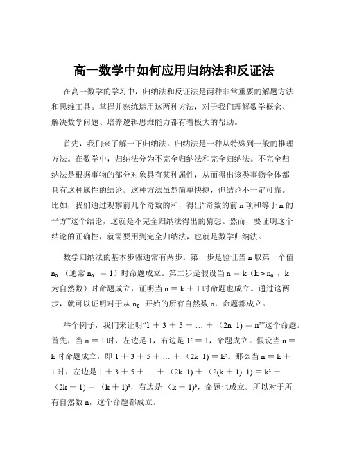 高一数学中如何应用归纳法和反证法