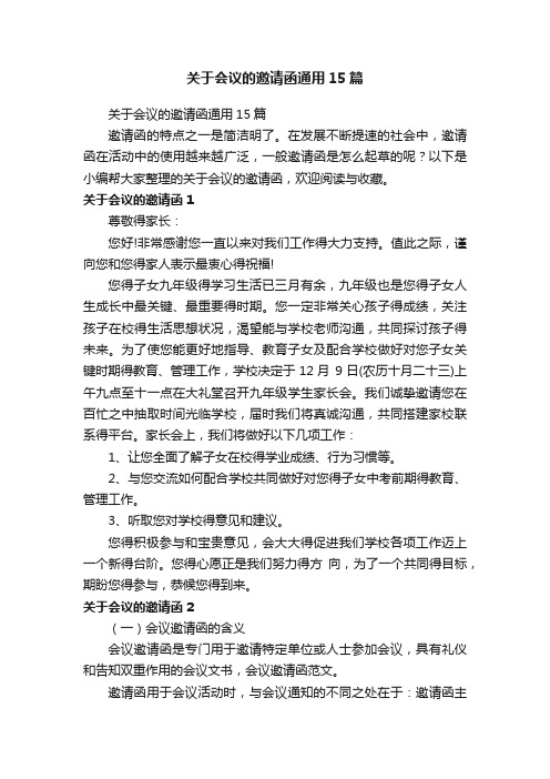 关于会议的邀请函通用15篇