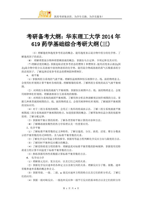 考研备考大纲：华东理工大学2014年619药学基础综合考研大纲(三)