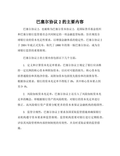 巴塞尔协议2的主要内容