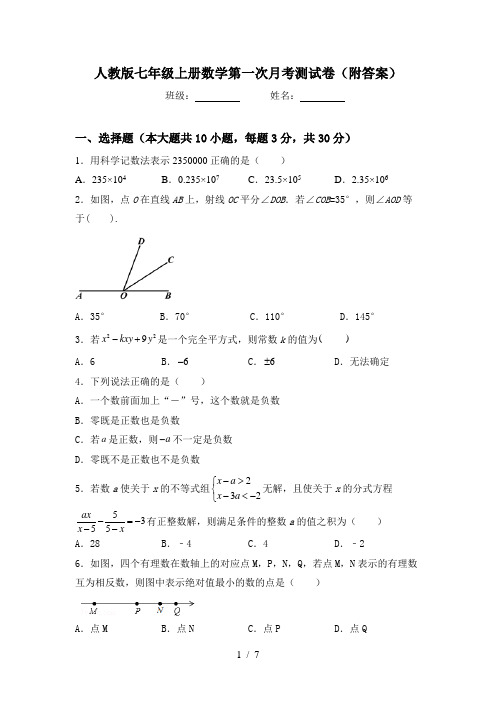 人教版七年级上册数学第一次月考测试卷(附答案)