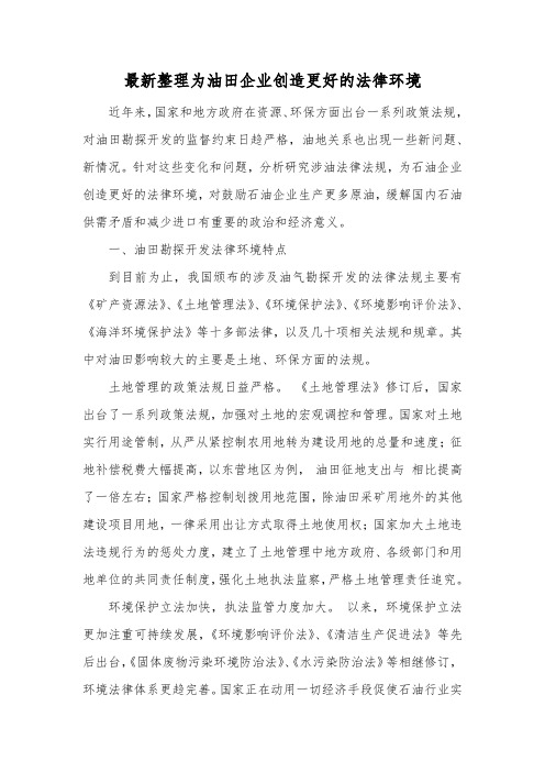 最新整理为油田企业创造更好的法律环境.docx