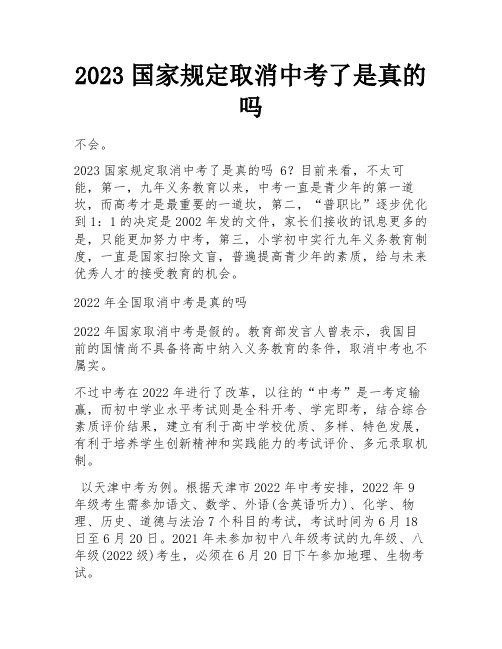 2023国家规定取消中考了是真的吗