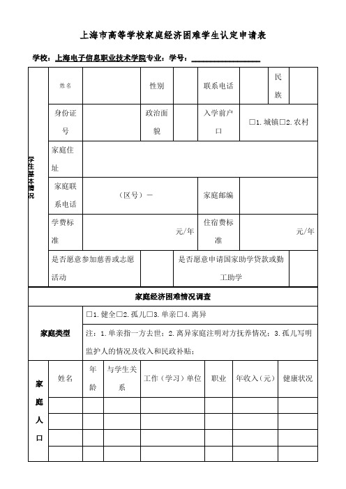 上海市高等学校家庭经济困难学生认定申请表新版,请正反面并左侧装订