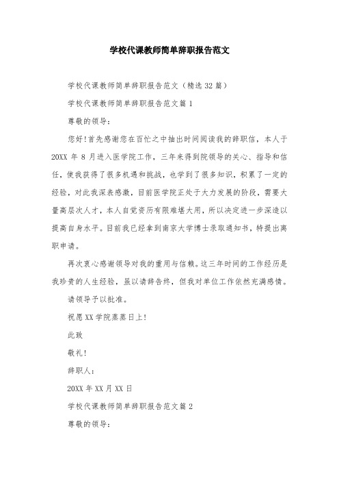 学校代课教师简单辞职报告范文