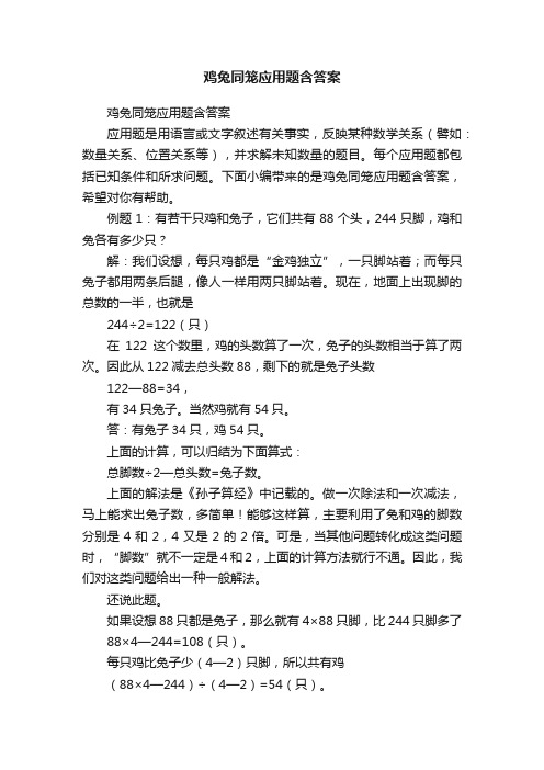 鸡兔同笼应用题含答案