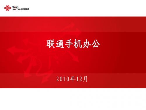 联通手机办公业务介绍